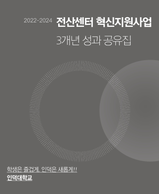 [전산센터] 혁신지원사업 3개년(2022-2024) 성과 공유