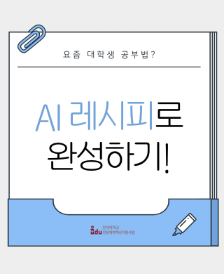 [학생모니터링단 1기] AI레시피로 완성하는 요즘 대학생 공부법