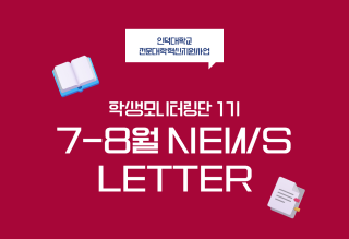 [학생모니터링단 1기] 전문대학 혁신지원사업 뉴스레터(Vol 1) 배포