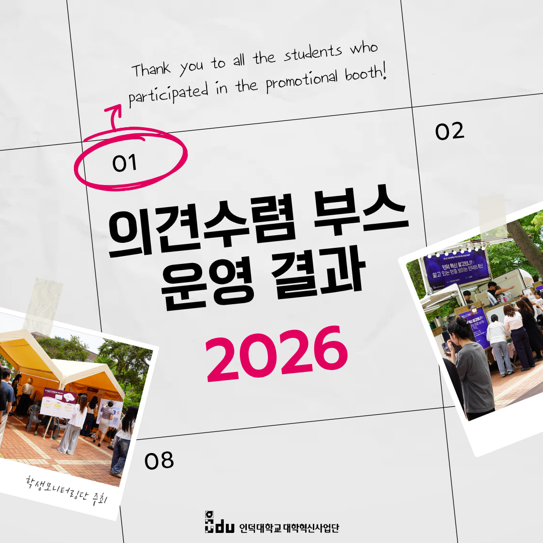 [학생모니터링단2기] 구성원 의견수렴 부스 운영
