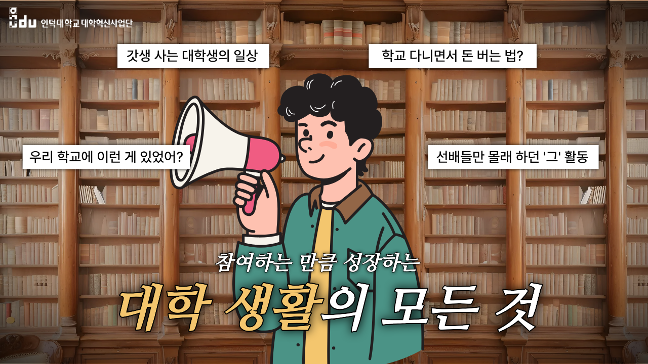 [학생모니터링단2기] 대학생활 꿀활동 | 학생모니터링단 소개